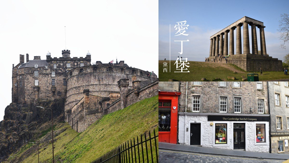 愛丁堡, 蘇格蘭, 英國自助旅行, 愛丁堡一日遊, 蘇格蘭景點, 愛丁堡美食, 卡爾頓丘, 歐洲旅遊, 愛丁堡城堡