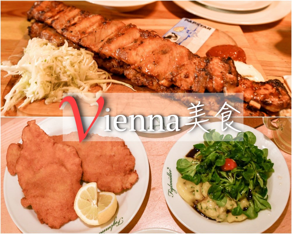 東歐, 維也納美食, 奧地利平民美食, 維也納炸豬排, 一公尺肋排, 維也納必吃