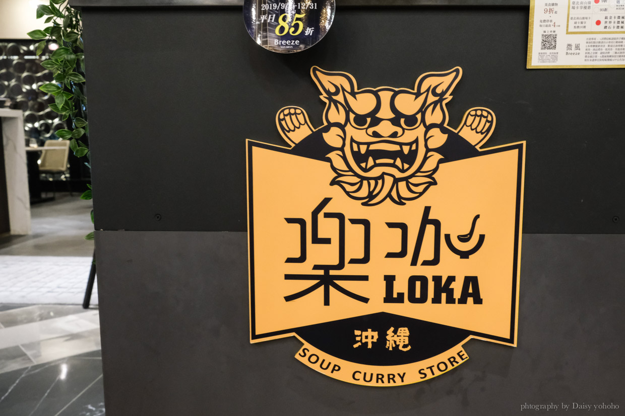 樂咖, 樂咖湯咖哩, Loka, 微風南山店, 微風南山美食, 台北101世貿站美食, 日本佐賀和牛