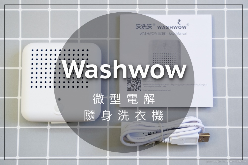 Washwow, 隨身洗衣機, 微型電解洗衣機, 旅行用品, 電解洗衣機原理, 隨身洗衣機用法