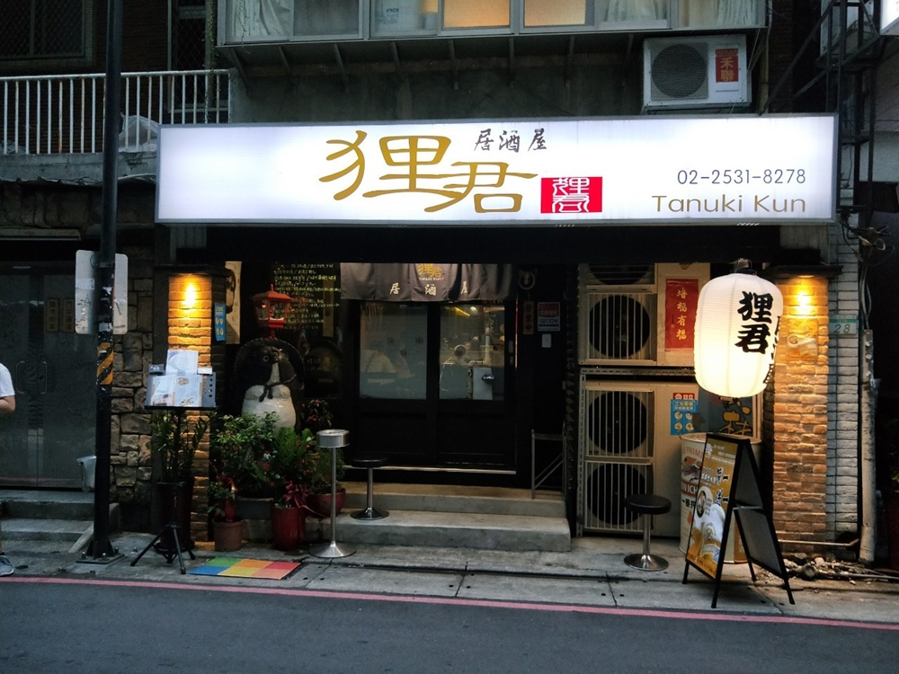 中山區居酒屋_狸君, 中山區居酒屋, 中山區日本料理, 七條通, 狸君,日式居酒屋, 中山站深夜美食