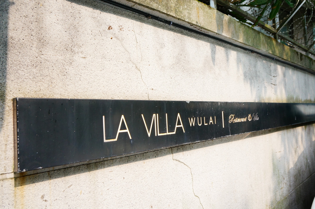 La Villa Cafe, 烏來景觀餐廳, 烏來質感咖啡館, 烏來美食, 烏來咖啡廳, 燕子湖畔景觀餐廳