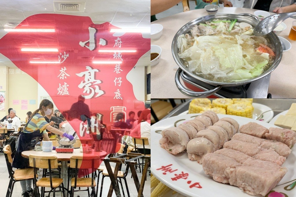 小豪洲沙茶爐 中山店，台南人氣汕頭火鍋，沙茶醬是靈魂，魚餃、魚冊必點