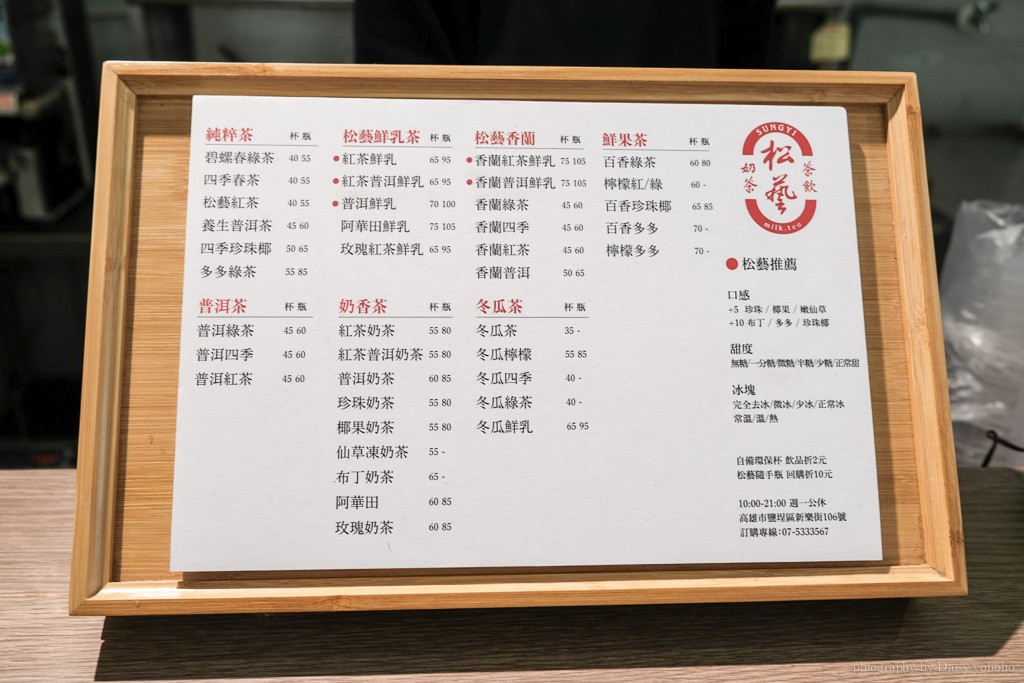 松藝奶茶, 鹽埕飲料, 高雄飲料, 新樂奶茶街, 松藝奶茶菜單, 高雄奶茶