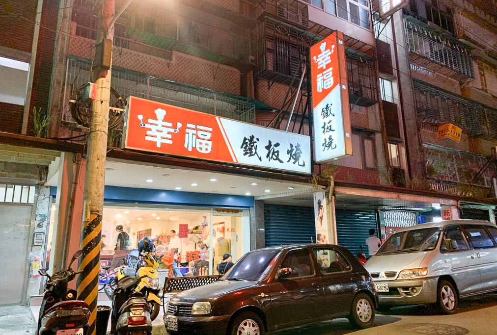 幸福鐵板燒, 七張美食, 新店美食, 新店鐵板燒, 新店晚餐推薦