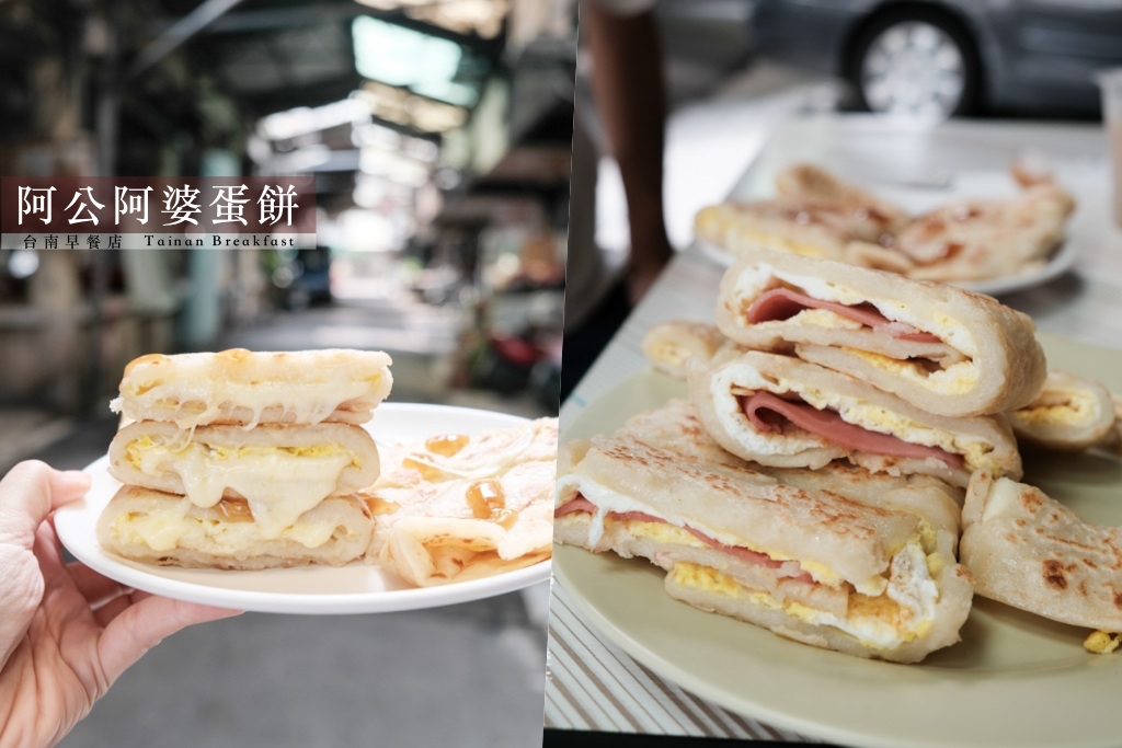阿公阿婆蛋餅，超大份量粉漿蛋餅，台南古早味巷弄美食