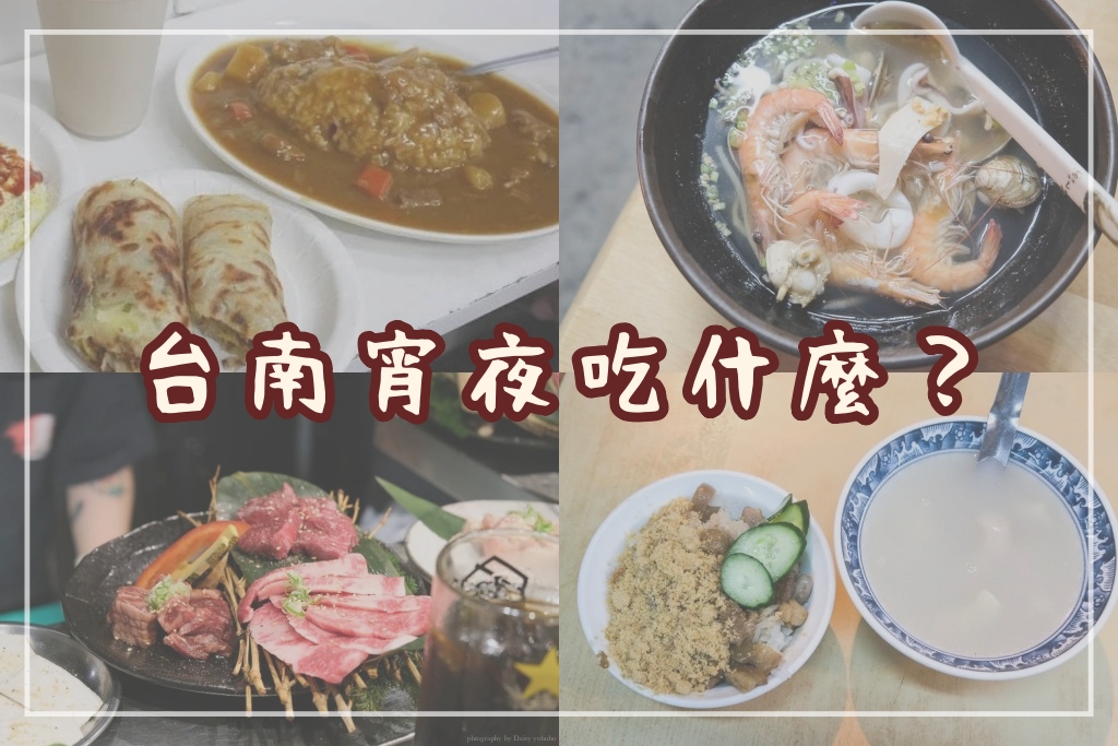 台南宵夜吃什麼？滷味、燒烤、麵店、居酒屋、海鮮粥、刈包、米糕超多樣！