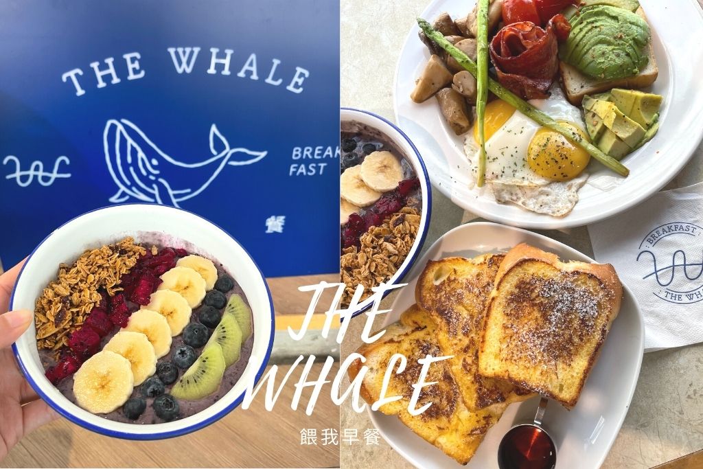 大安站早午餐推薦 | 餵我早餐 The Whale 推薦公園店，酪梨控姐妹們來點巴西莓果碗