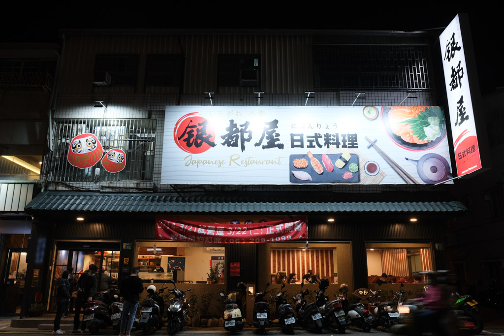 銀都屋日式料理｜定食$480有8道料理！生魚片、烤物、炸物、壽司都吃得到