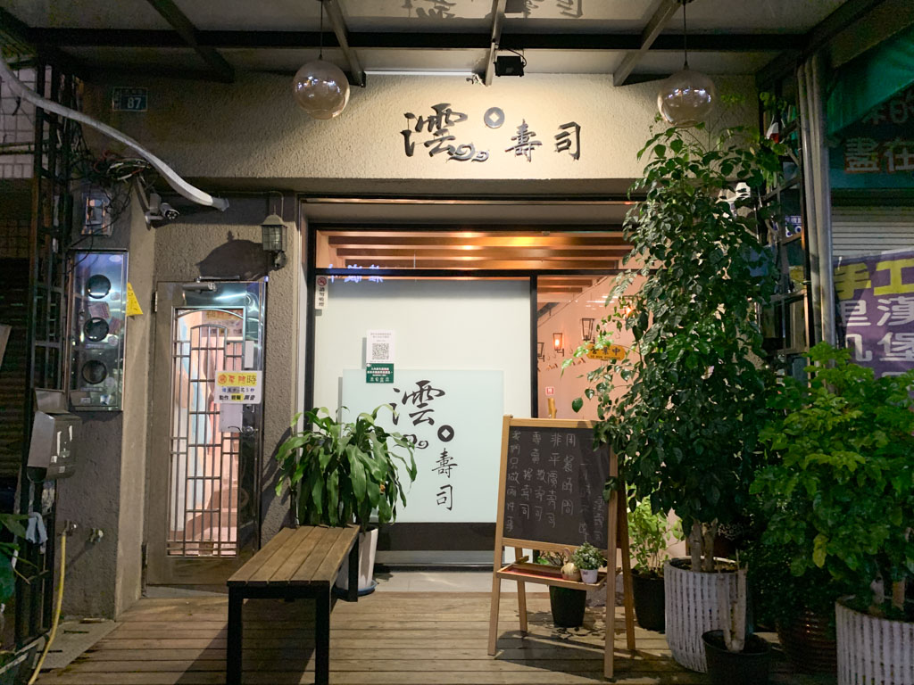 澐·壽司 Sushi Bar, 南紡購物中心附近美食, 莊敬路美食, 台南東區美食, 台南日本料理, 台南無菜單料理, 台南握高級壽司