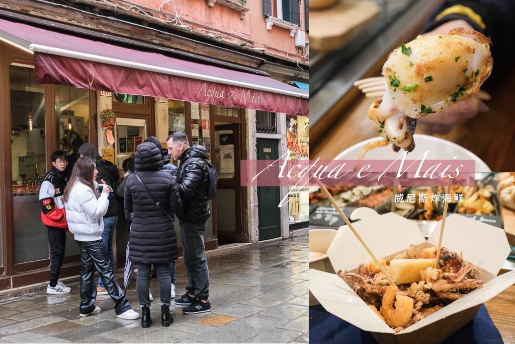 威尼斯街頭小吃 Acqua e Mais｜盒裝炸海鮮 Fritto misto，根本威尼斯版鹹酥海鮮！