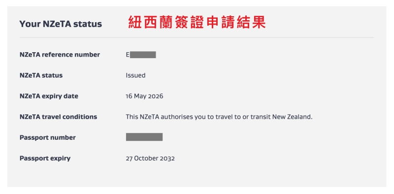 紐西蘭簽證申請結果畫面