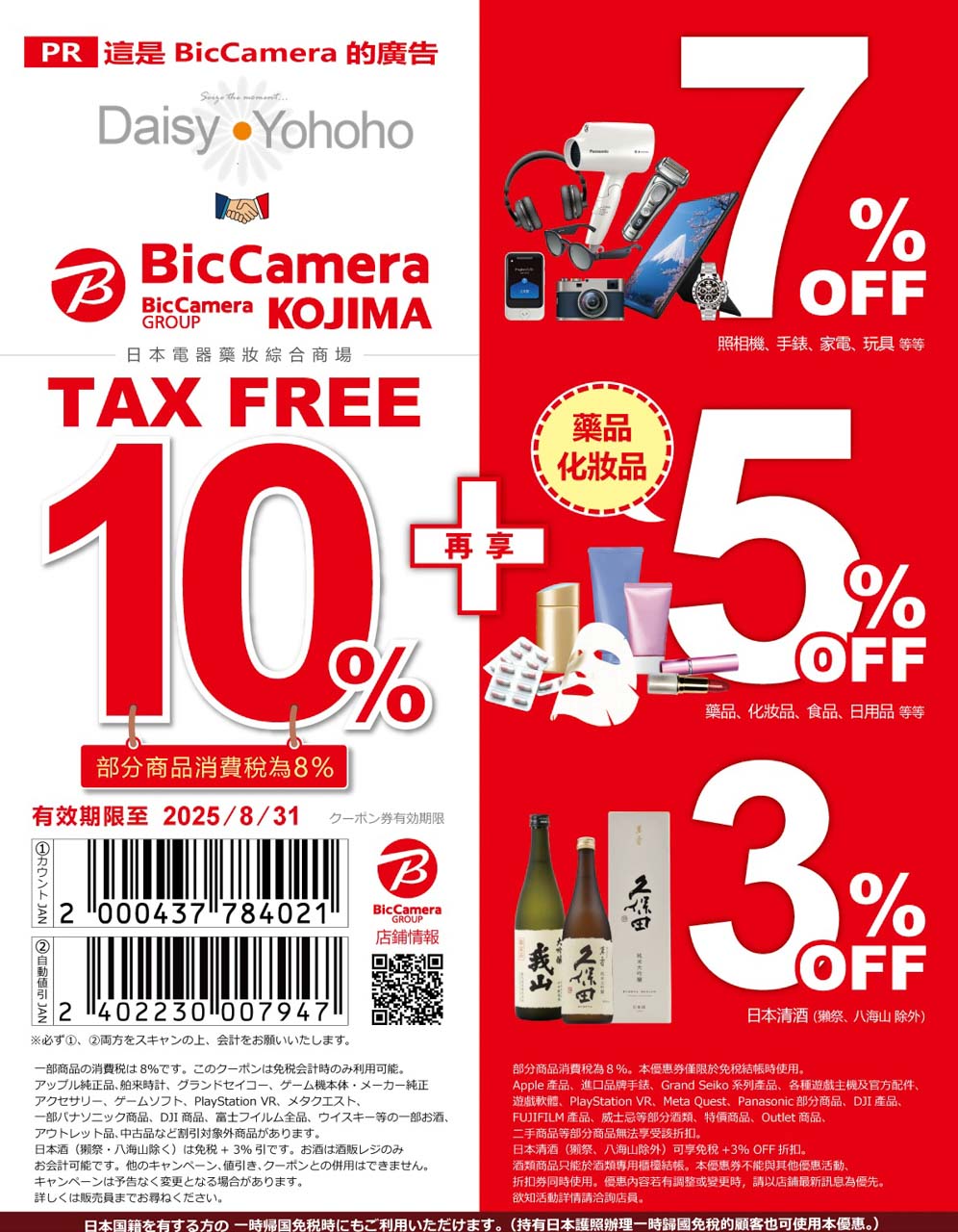 Bic Camera 優惠券