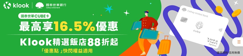 Klook客路國泰Cube卡優惠點方案最高16.5%優惠回饋