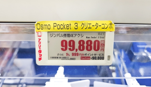 2024年8月13日 DJI Osmo Pocket3 日本 Bic Camera 最新價格 / 退稅價