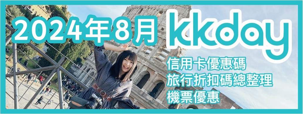 2024年8月 KKday最新折扣碼優惠