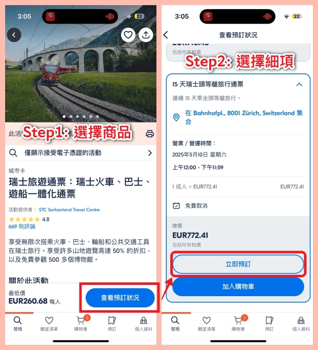 GetYourGuide APP 選擇購買商品預訂頁面