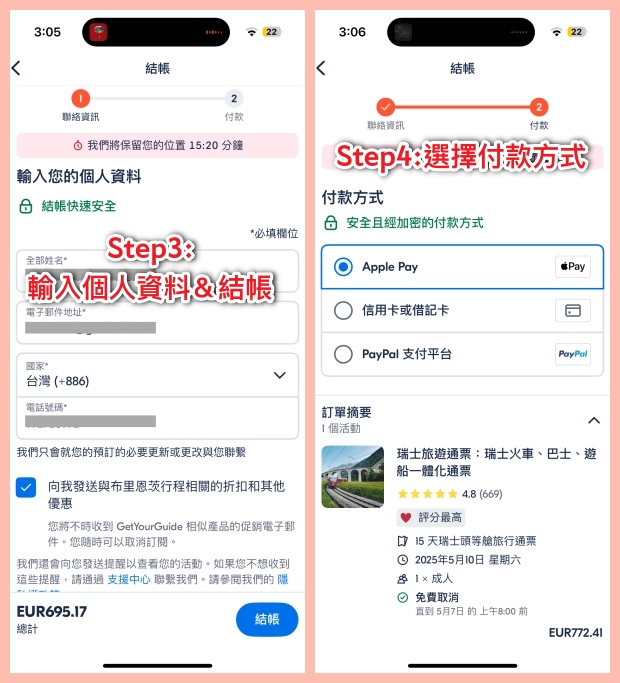 GetYourGuide APP 輸入個人資料及選擇結帳方式頁面