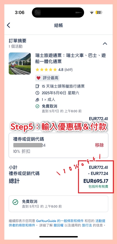 GetYourGuide APP 輸入優惠碼頁面