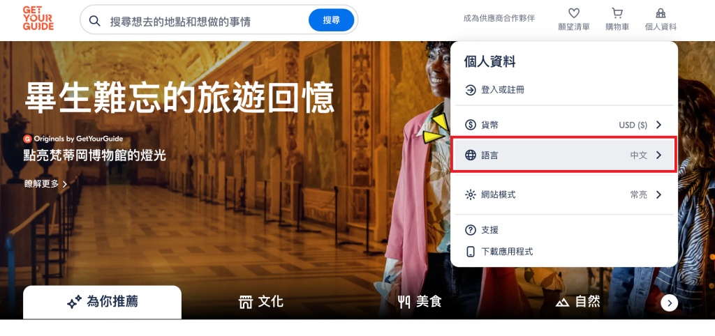 GetYourGuide 電腦版首頁，切換語言